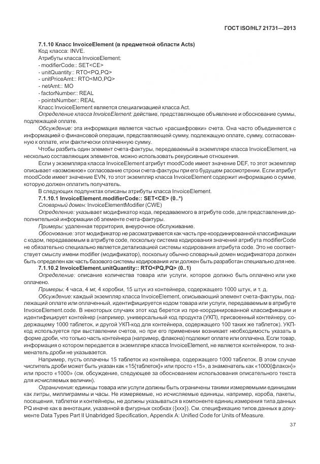 ГОСТ ISO/HL 7 21731-2013, страница 43